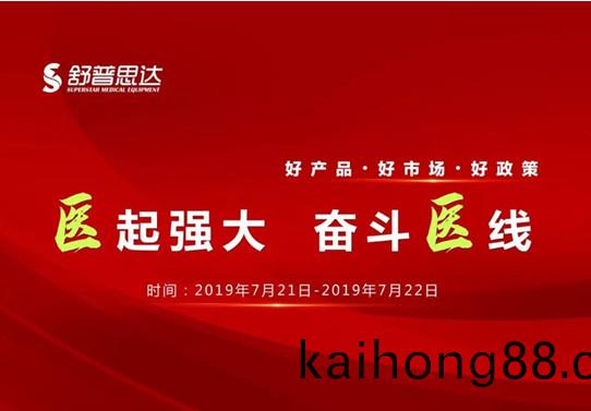 南京舒普思达医疗设备有限公司 